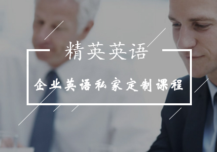 企业英语私家定制课程