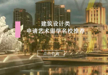 重庆艺术留学-建筑设计类申请艺术留学名校推荐