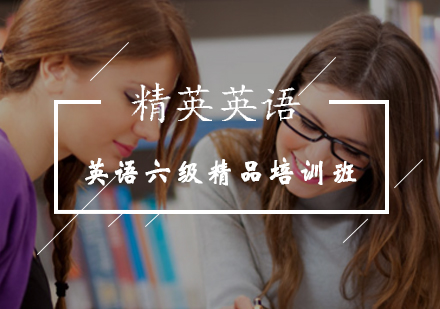 英语六级精品培训班