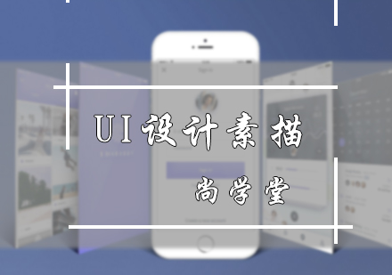 北京UI设计UI设计素描