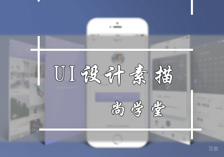 北京UI设计素描