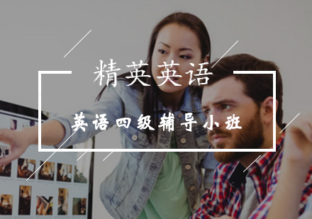 英语四级辅导小班