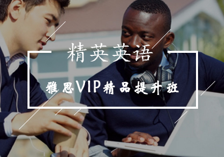 雅思VIP精品提升班