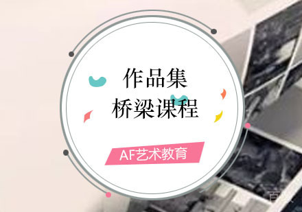 西安作品集零基础桥梁课程