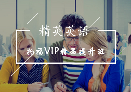 托福VIP精品提升班