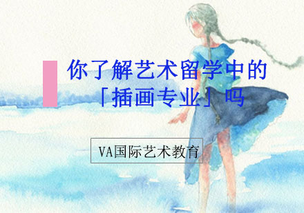 重庆艺术留学-你了解艺术留学中的「插画专业」吗