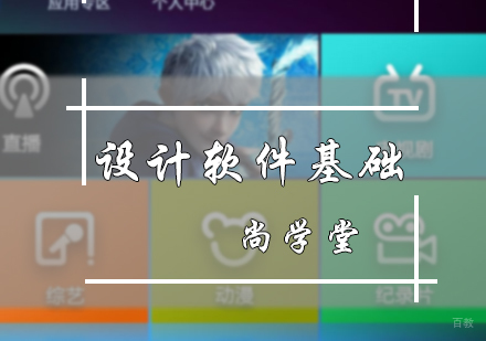 北京尚学堂_北京设计软件基础培训
