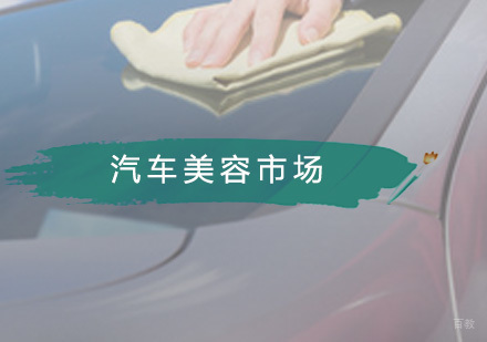 你知道汽车美容市场有多大吗？