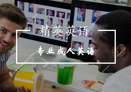 北京精英英语提供专业成人英语学习环境！