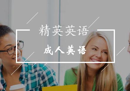 北京精英英语中外教联合授课快速提升学员英语水平！
