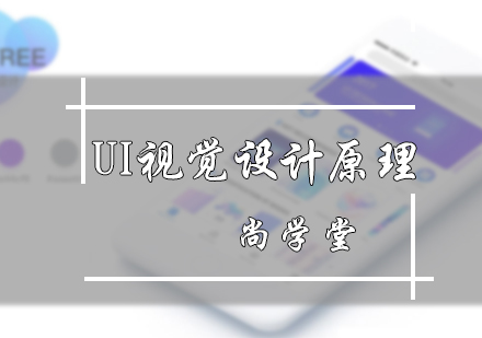 北京尚学堂_北京UI视觉设计原理课程