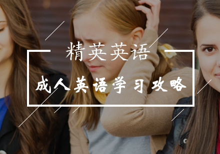 选择北京精英英语学习的原因！
