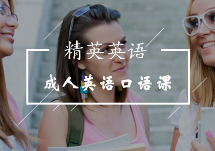 北京精英英语成人英语零起点口语课！