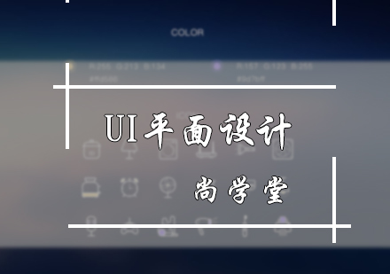 北京UI平面设计培训