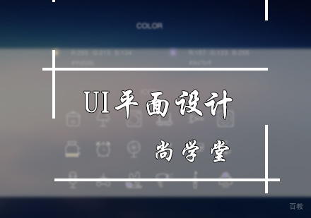 北京尚学堂_北京UI平面设计培训
