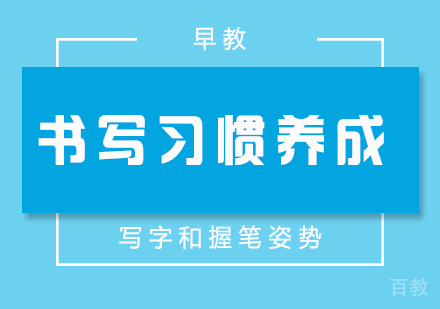 上海早教-孩子良好书写习惯的养成