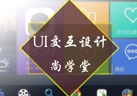 北京尚学堂_北京UI交互设计培训