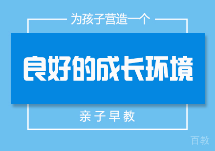 上海早教-为孩子营造一个良好的成长环境