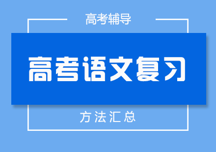上海高考-高考语文高分复习方法总结
