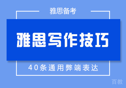 雅思写作40条通用弊端表达