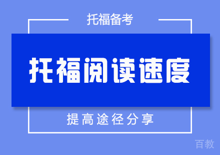 托福阅读速度提高途径