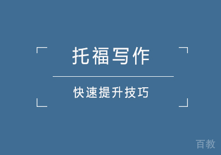 托福写作快速提升技巧