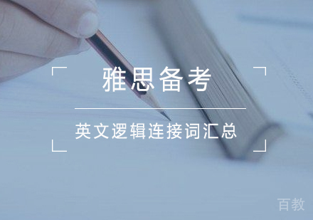 雅思备考-英文逻辑连接词汇总