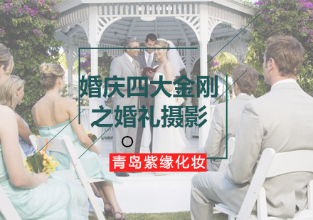 青岛摄影-婚庆四大金刚之婚礼摄影