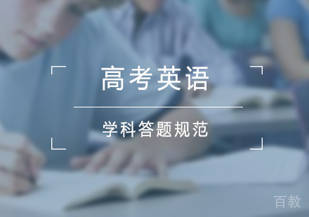 上海高考-高考英语学科答题规范