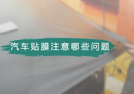 汽車貼膜應(yīng)該注意哪些問題