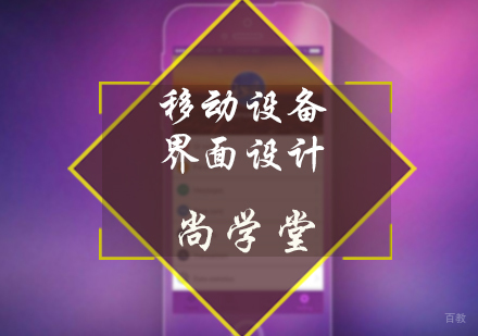 北京尚学堂_北京移动设备界面设计培训