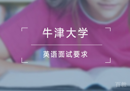 牛津大学英语面试要求