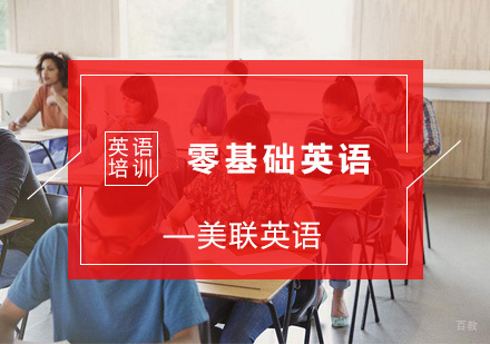 杭州零基础英语培训