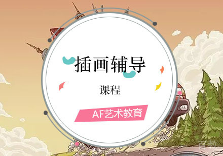 西安插画课程