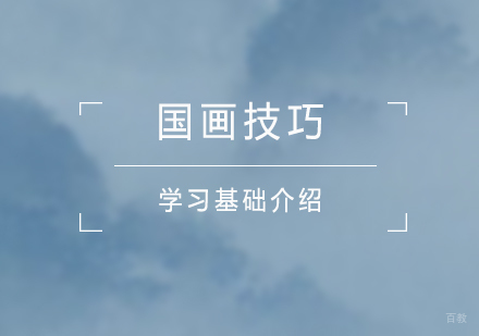 国画技巧学习基础介绍