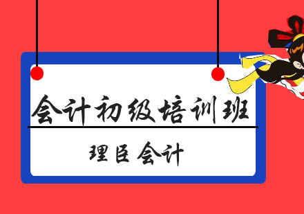 会计初级培训班