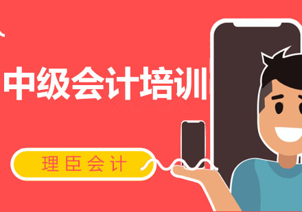 中级会计培训