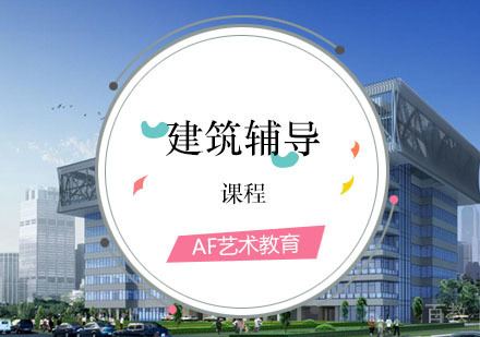 西安建筑课程