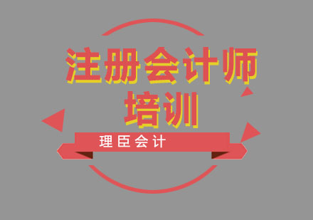 注册会计师培训