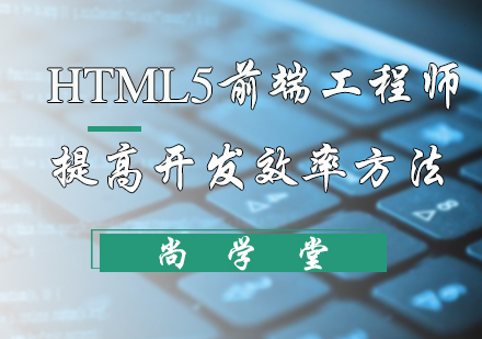 北京前沿技术-Html5前端工程师提高开发效率方法