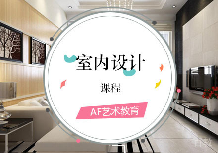 西安室内设计课程