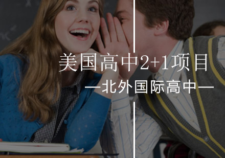 北京外国语大学国际高中_北外美国高中2+1项目