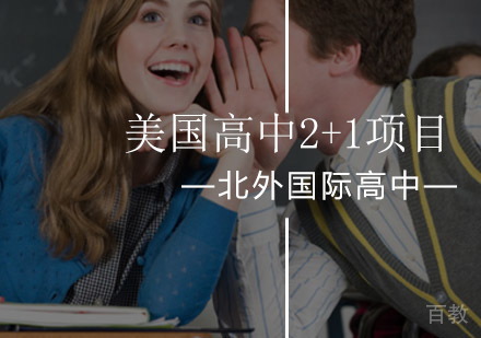 北京北外美国高中2+1项目