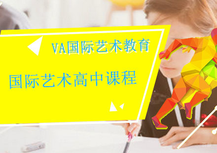 重庆VA国际艺术教育_重庆国际艺术高中课程