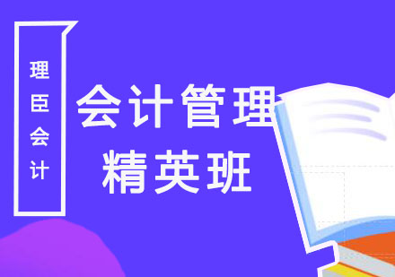 会计管理精英班