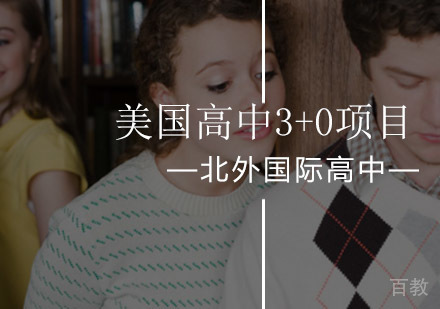 北京北外美国高中3+0项目