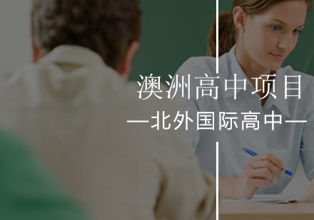 北京外国语大学国际高中_北外澳洲高中项目