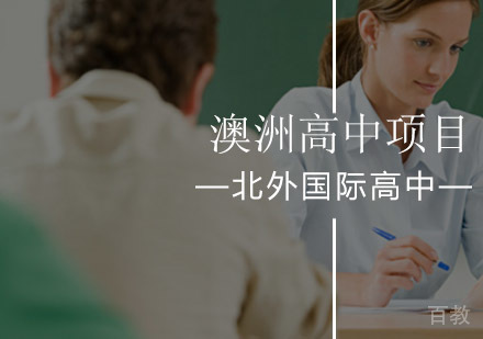 北京北外澳洲高中项目