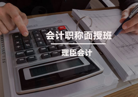 会计职称面授班