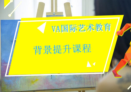 重庆VA国际艺术教育_背景提升课程